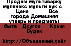 Продам мультиварку мулинекс мульти кук с490 › Цена ­ 4 000 - Все города Домашняя утварь и предметы быта » Другое   . Крым,Судак